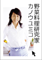 カノウユミコ　野菜料理研究家